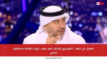 الهلال في خطر.. التويجري يكشف كيف يهدد نزيف النقاط مستقبل إنزاغي